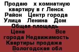 Продаю 2-х комнатную  квартиру в г.Ленск › Район ­ Центр города › Улица ­ Ленина › Дом ­ 71 › Общая площадь ­ 42 › Цена ­ 2 750 000 - Все города Недвижимость » Квартиры продажа   . Вологодская обл.,Великий Устюг г.